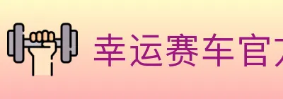 幸运赛车官方网站彩票 logo